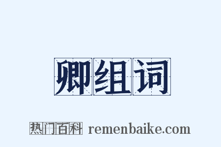 卿组词是什么意思的图片